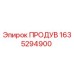 1635294900 ПРОДУВ Epiroc