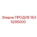 1635295000 ПРОДУВ Epiroc