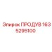 1635295100 ПРОДУВ Epiroc