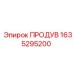 1635295200 ПРОДУВ Epiroc