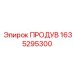 1635295300 ПРОДУВ Epiroc