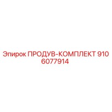 9106077914 ПРОДУВ-КОМПЛЕКТ Epiroc