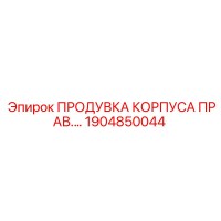 1904850044 ПРОДУВКА КОРПУСА ПРАВ Epiroc