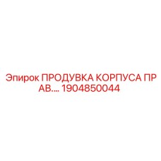 Компонент продувки для буровой техники Epiroc 1904850044