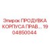 Компонент продувки для буровой техники Epiroc 1904850044