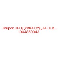 1904850043 ПРОДУВКА СУДНА ЛЕВ Epiroc