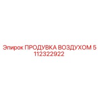 5112322922 ПРОДУВКА ВОЗДУХОМ Epiroc