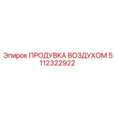 5112322922 ПРОДУВКА ВОЗДУХОМ Epiroc