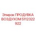 5112322922 ПРОДУВКА ВОЗДУХОМ Epiroc
