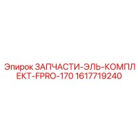 1617719240 ЗАПЧАСТИ-ЭЛЬ-КОМПЛЕКТ-FPRO-170 Epiroc