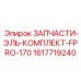 1617719240 ЗАПЧАСТИ-ЭЛЬ-КОМПЛЕКТ-FPRO-170 Epiroc