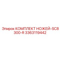3363119442 КОМПЛЕКТ НОЖЕЙ-SC8300-R Эпирок
