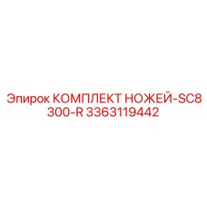 3363119442 КОМПЛЕКТ НОЖЕЙ-SC8300-R Эпирок