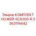 3363119442 КОМПЛЕКТ НОЖЕЙ-SC8300-R Эпирок