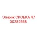 4700282558 СКОБКА Epiroc