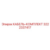 3222337417 КАБЕЛЬ-КОМПЛЕКТ Epiroc