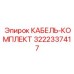 3222337417 КАБЕЛЬ-КОМПЛЕКТ Epiroc