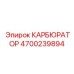 Титановый карбюратор Epiroc 4700239894 для тяжёлых условий