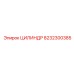 8232300385 ЦИЛИНДР Epiroc