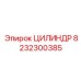 8232300385 ЦИЛИНДР Epiroc