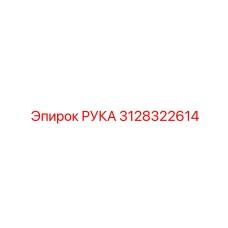 3128322614 Arm Epiroc