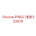 Оригинальный компонент Рука 3128322614 Epiroc