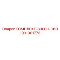 1901901776 КОМПЛЕКТ-8000H-D60 Epiroc