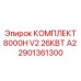 Высоконагруженные компоненты для Epiroc 8000H V2 в комплекте 2901361300