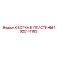 1625141193 - СБОРКА E-ПЛАСТИНЫ (Epiroc)