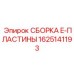 Оригинальная деталь 1625141193 СБОРКА E-ПЛАСТИНЫ для буровых комплексов