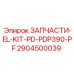 Комплект электрооборудования Epiroc PDP390-PF