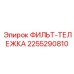 2255290810 ФИЛЬТ-ТЕЛЕЖКА Epiroc