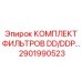 2901990523 КОМПЛЕКТ ФИЛЬТРОВ DD/DDP Epiroc