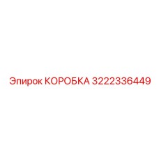 3222336449 КОРОБКА Epiroc