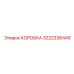 3222336449 КОРОБКА Epiroc