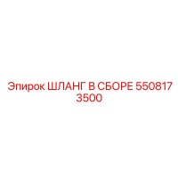 5508173500 ШЛАНГ В СБОРЕ Epiroc