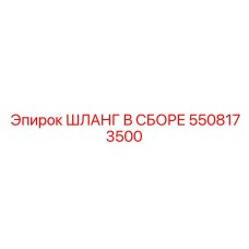 5508173500 ШЛАНГ В СБОРЕ Epiroc