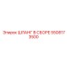 5508173500 ШЛАНГ В СБОРЕ Epiroc