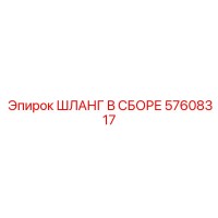 57608317 ШЛАНГ В СБОРЕ Epiroc