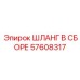 57608317 ШЛАНГ В СБОРЕ Epiroc