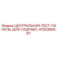 4700380587 ЦЕНТРАЛЬНАЯ ТЕСТ ПАНЕЛЬ ДЛЯ ГИДРАВЛИКИ Epiroc