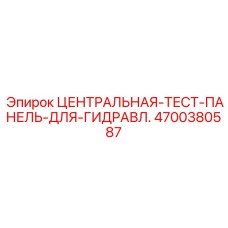 Центральная тестовая панель Epiroc 4700380587 для экстремальных условий эксплуатации