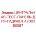 Центральная тестовая панель Epiroc 4700380587 для экстремальных условий эксплуатации
