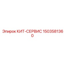 1503581360 КИТ-СЕРВИС Epiroc