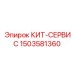 1503581360 КИТ-СЕРВИС Epiroc