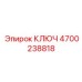 4700238818 КЛЮЧ Epiroc