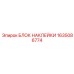 1635086774 БЛОК НАКЛЕЙКИ Epiroc
