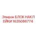 1635086774 БЛОК НАКЛЕЙКИ Epiroc