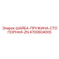 4700604005 ШАЙБА-ПРУЖИНА-СТОПОРНАЯ-ZN Epiroc