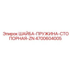 Шайба Epiroc 4700604005 с тройным витком для экстремальных нагрузок